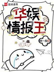 华娱情报王篱笆文学
