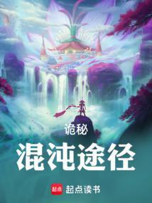 诡秘混沌途径全文