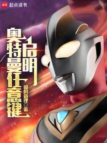 奥特曼任意键启明星笔趣阁