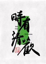 时有清欢全文免费阅读