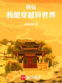 我能穿越异世界(1-229)