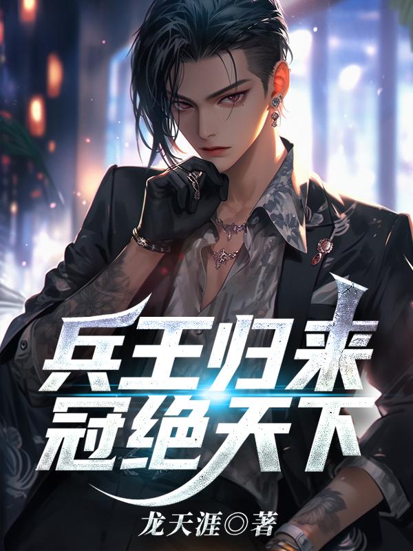 兵王归来无弹窗全文免费阅读