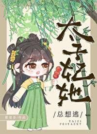 太子妃她总想逃by絮觅茶全文免费阅读