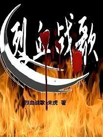 电视剧烈血战士全集免费观看