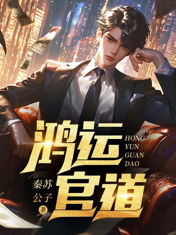 鸿运仕途免费阅读全文