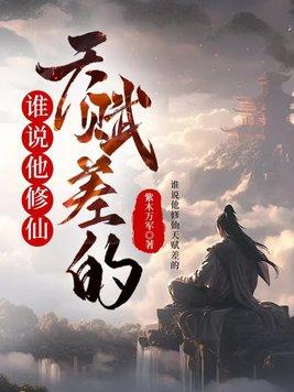 修仙天赋异禀