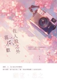 我喜欢你的人设是什么