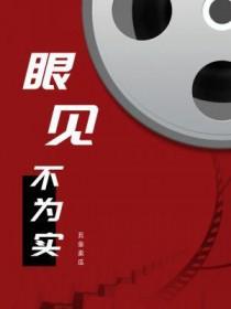 眼见不为实是哪个电影
