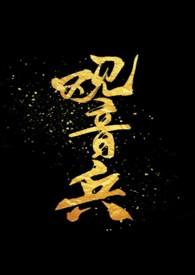 观音骨怎么回事