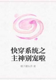 快穿系统主神大人不干净了