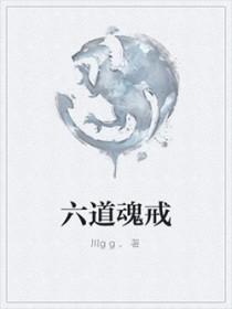 六道之魂