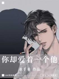 你却爱着一个他讲的什么