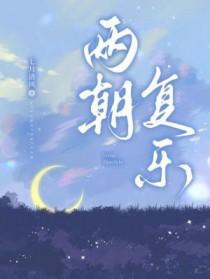 两朝复乐全文阅读