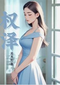 权泽野