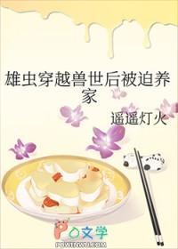 雄虫穿越兽世被迫养家在线阅读