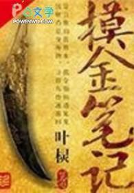 摸金记全文阅读