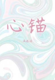 心锚怎么读