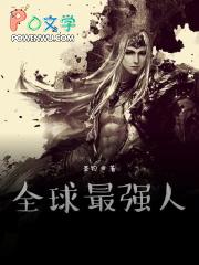 全球最强人类是谁
