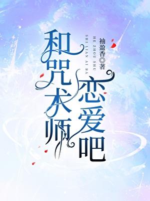 咒术师和咒灵