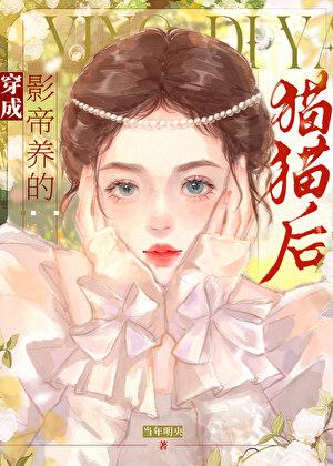 穿成影帝养的猫猫后作者当年明央