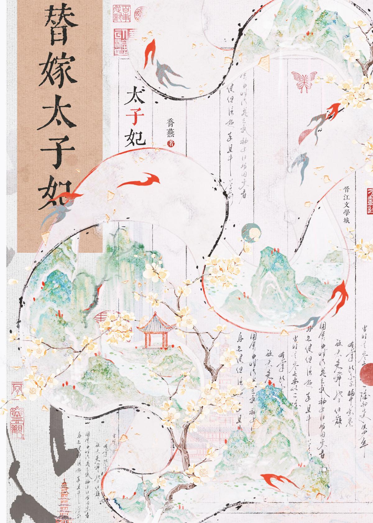 替嫁太子妃电视剧