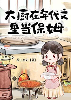 大厨在年代文里当保姆书库网