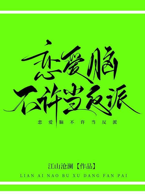 恋爱脑不许当反派!最新章节 书旗