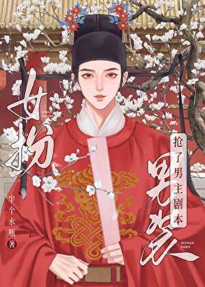 女扮男装后我拿了男主剧本2k