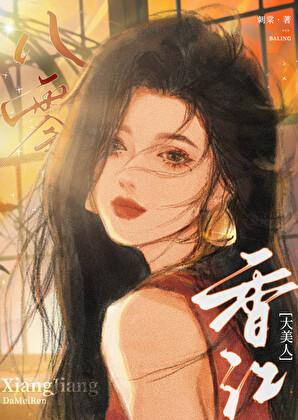 八零香江大美人 笔趣阁