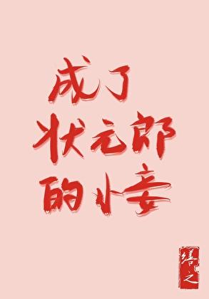 状元成为宰相