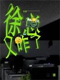 徐总又咋了by二蛋免费阅读全文