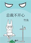 总裁不开心竹浅免费百度