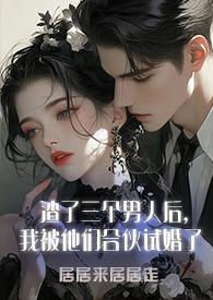 渣了三个徒弟我重生了作者杨七裳