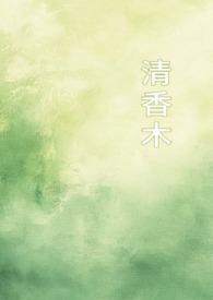 清香木是什么植物