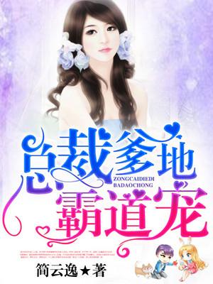 总裁爹地霸道宠慕小白
