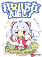 女儿实在是太厉害了