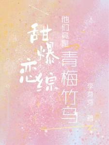 非常甜的青梅竹马恋