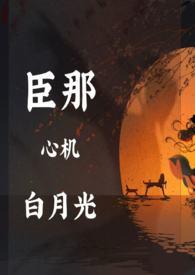 黑月光拿稳bh