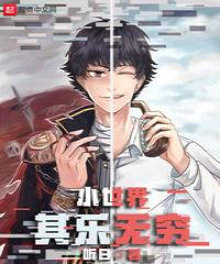 小世界其乐无穷百度百科