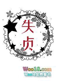 失贞by一根猫条笔趣阁免费阅读最新章节列表