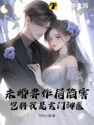 未婚妻修为全失的