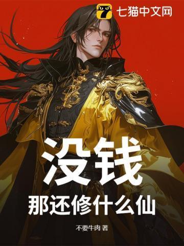 没钱有什么钱