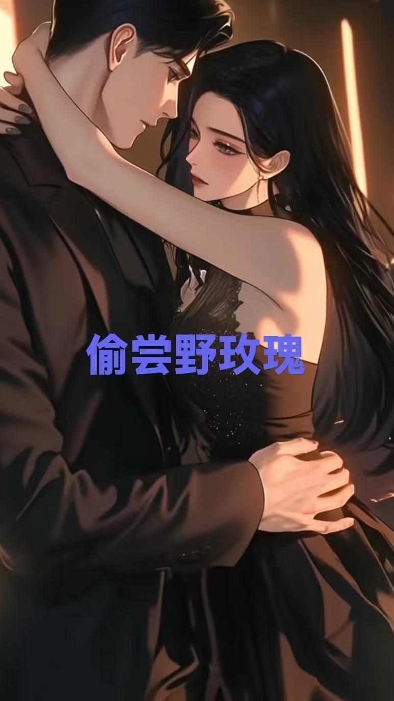 偷尝野玫瑰免费阅读