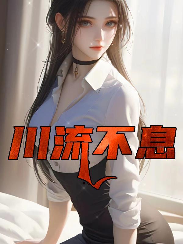 川流不息是什么生肖动物