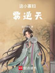 这小寡妇要逆天主角