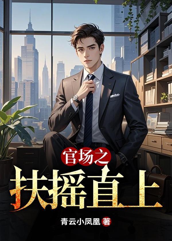 官场之扶摇直上共多少章