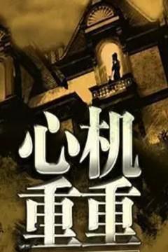 心机有点重