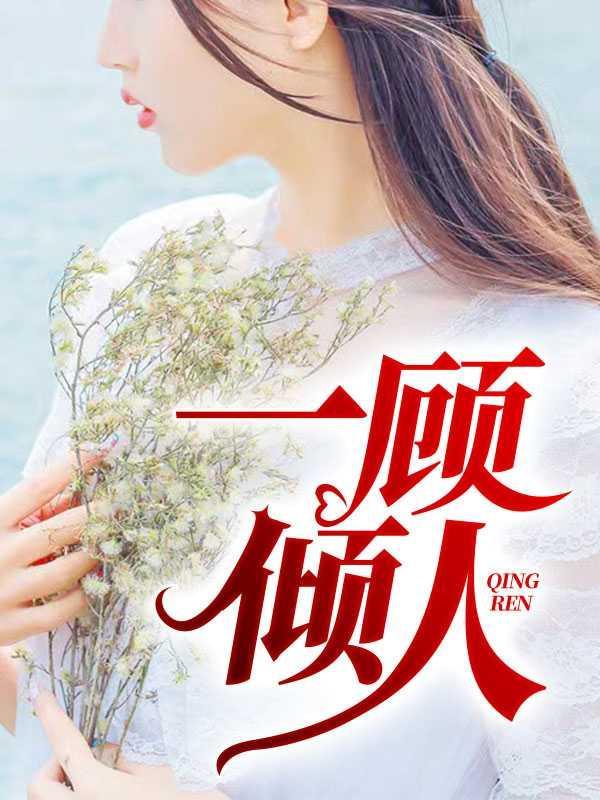 顾佳人设