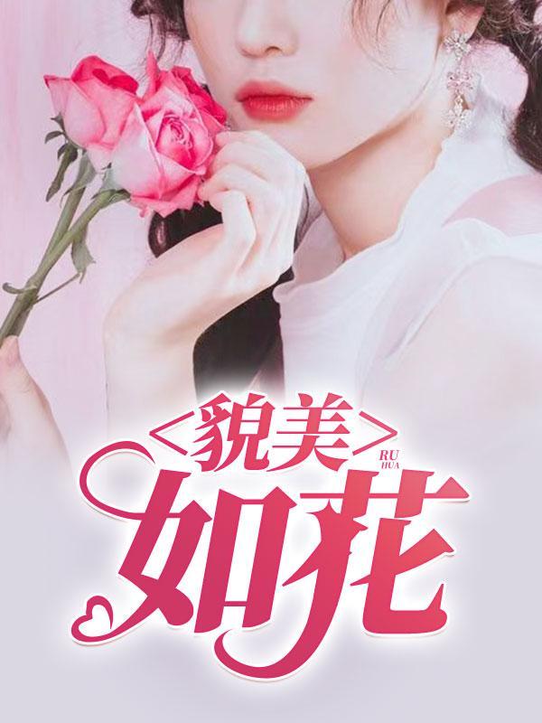 娇弱女配在末世貌美如花