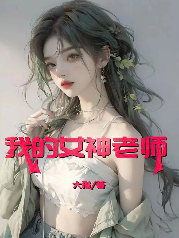 我的女神老师主角李辉